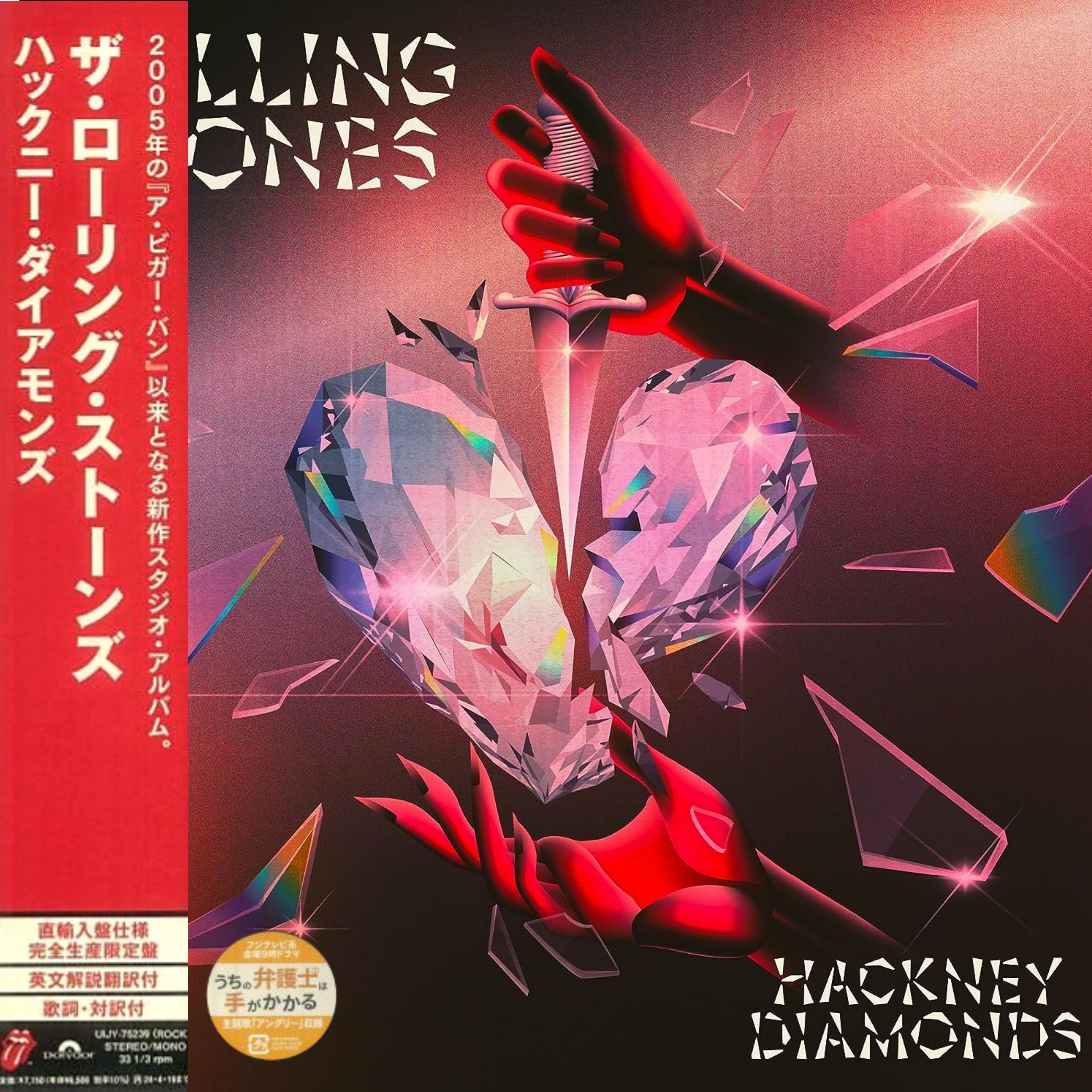 The Rolling Stones Hackney Diamonds 国内盤-